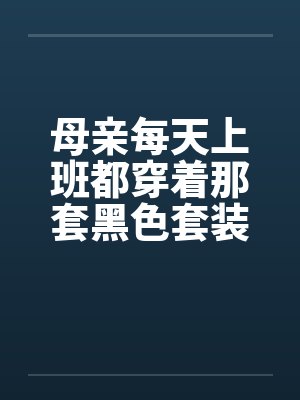 母亲每天上班都穿着那套黑色套装by佚名笔趣阁无弹窗封面