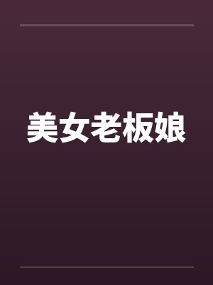 美女老板娘by佚名封面