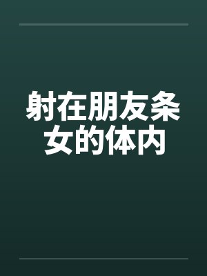 射在朋友条女的体内笔趣阁无弹窗封面
