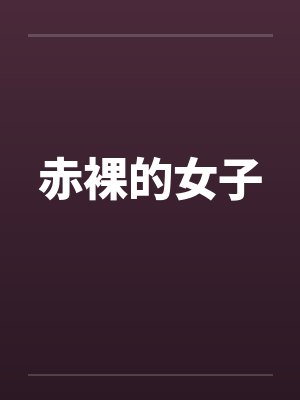 赤裸的女子封面