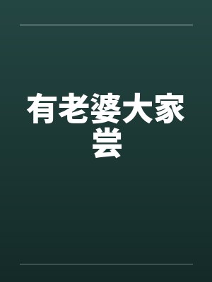 有老婆大家尝by佚名笔趣阁无弹窗封面