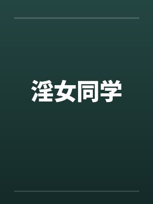 淫女同学by佚名封面