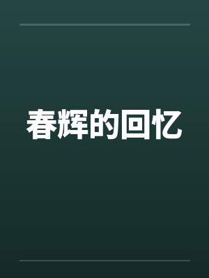 春辉的回忆by佚名封面