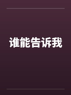 谁能告诉我by佚名笔趣阁无弹窗封面