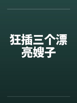狂插三个漂亮嫂子by佚名笔趣阁无弹窗封面