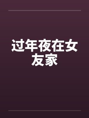 过年夜在女友家封面