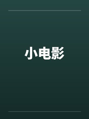 小电影by佚名封面
