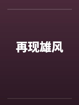 再现雄风笔趣阁无弹窗封面