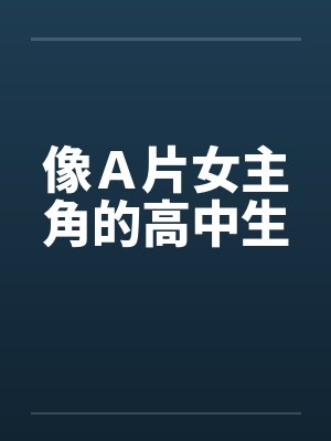 像Ａ片女主角的高中生封面