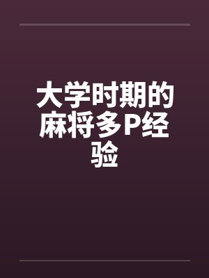 大学时期的麻将多P经验by佚名封面