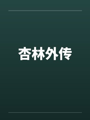 杏林外传by佚名笔趣阁无弹窗封面