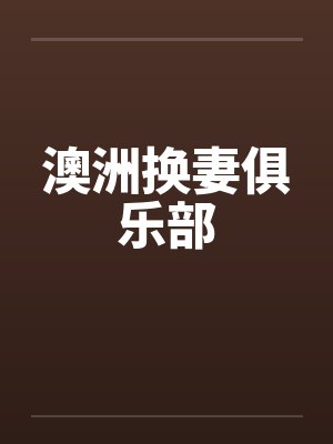 澳洲换妻俱乐部by佚名笔趣阁无弹窗封面