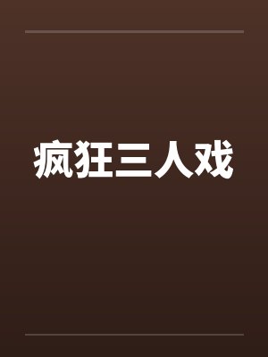 疯狂三人戏封面