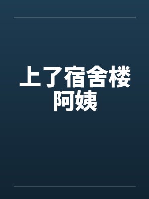 上了宿舍楼阿姨by佚名封面