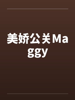 美娇公关Maggyby佚名笔趣阁无弹窗封面