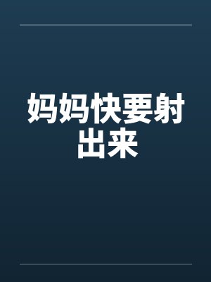 妈妈快要射出来封面