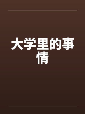 大学里的事情封面