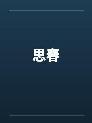 思春by佚名笔趣阁无弹窗封面