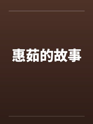 惠茹的故事by佚名封面