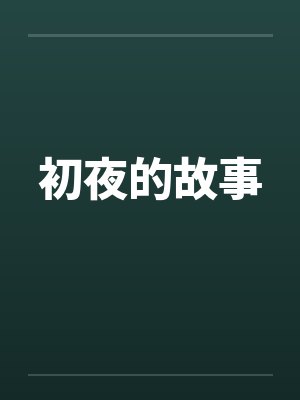 初夜的故事by佚名封面