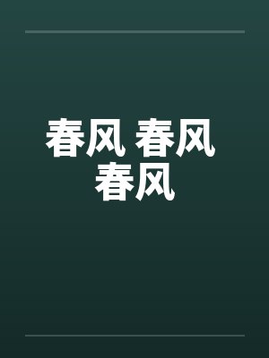 春风 春风 春风笔趣阁无弹窗封面