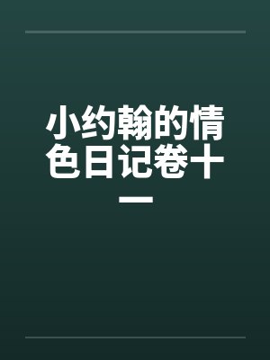 小约翰的情色日记卷十一by佚名封面
