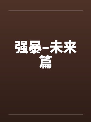 强暴–未来篇by佚名封面