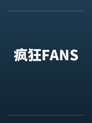 疯狂FANS笔趣阁无弹窗封面
