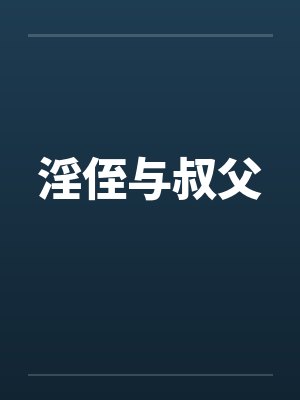 淫侄与叔父封面