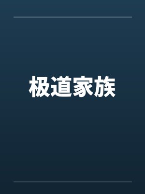 极道家族by佚名封面