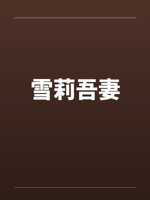 雪莉吾妻by佚名封面