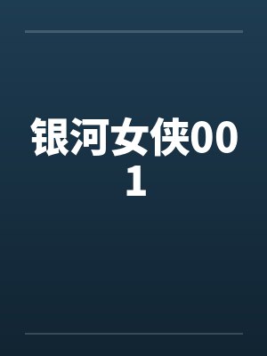 银河女侠001封面