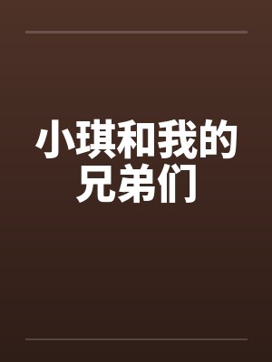 小琪和我的兄弟们by佚名封面