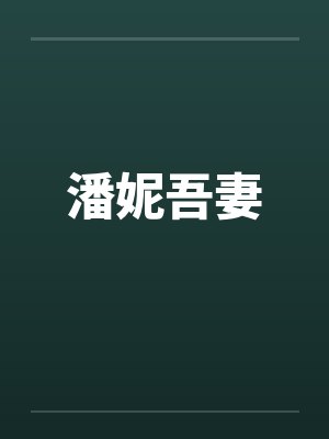 潘妮吾妻封面
