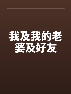 我及我的老婆及好友笔趣阁无弹窗封面