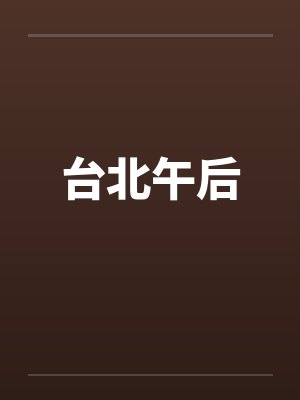 台北午后by佚名封面