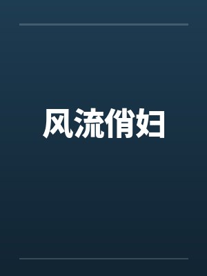 风流俏妇by佚名笔趣阁无弹窗封面