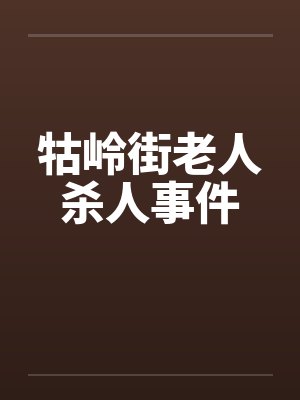 牯岭街老人杀人事件by佚名笔趣阁无弹窗封面