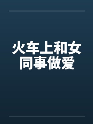 火车上和女同事做爱笔趣阁无弹窗封面