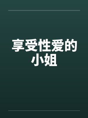 享受性爱的小姐by佚名笔趣阁无弹窗封面