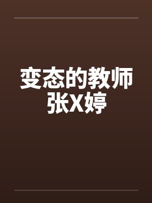 变态的教师张X婷笔趣阁无弹窗封面