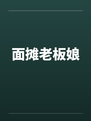 面摊老板娘笔趣阁无弹窗封面
