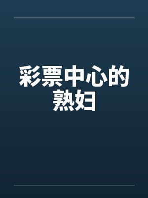 彩票中心的熟妇by佚名笔趣阁无弹窗封面