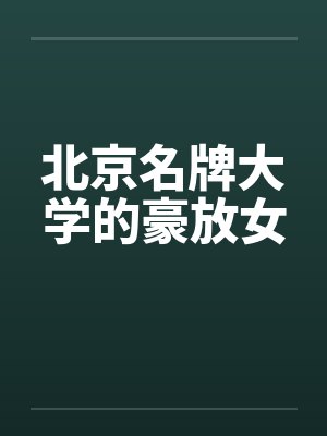 北京名牌大学的豪放女by佚名封面