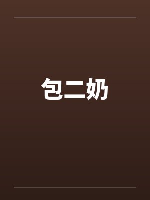 包二奶by佚名笔趣阁无弹窗封面