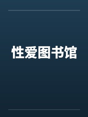 性爱图书馆by佚名笔趣阁无弹窗封面
