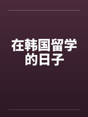 在韩国留学的日子by佚名封面