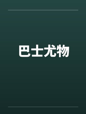 巴士尤物by佚名封面