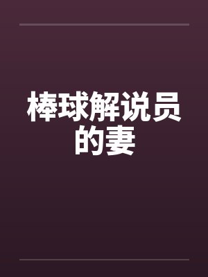 棒球解说员的妻笔趣阁无弹窗封面