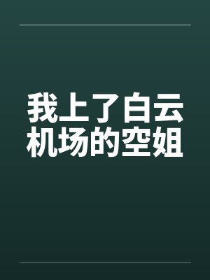 我上了白云机场的空姐封面